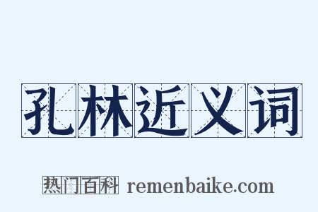 孔林近义词是什么意思的图片